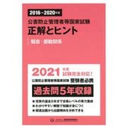 公害防止管理者等国家試験 正解とヒント 騒音・振動関係(2016年度～2020年度) [単行本]