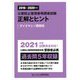 公害防止管理者等国家試験 正解とヒント ダイオキシン類関係(2016年度～2020年度) [単行本]
