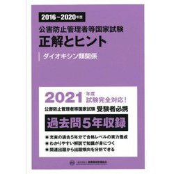 公害防止管理者等国家試験 正解とヒント ダイオキシン類関係(2016年度～2020年度) [単行本]