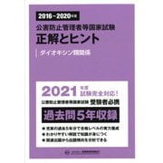 公害防止管理者等国家試験 正解とヒント ダイオキシン類関係(2016年度～2020年度) [単行本]