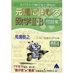 ヨドバシ.com - 元気に伸びる数学Ⅱ・B問題集 改訂4 [単行本] 通販