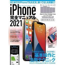 iPhone完全マニュアル2021－12シリーズやSEをはじめiOS 14をインストールした全機種対応最新版 [単行本]