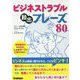 ビジネストラブル脱出フレーズ80 [単行本]