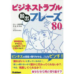 ビジネストラブル脱出フレーズ80 [単行本]