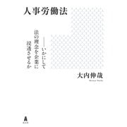 人事労働法―いかにして法の理念を企業に浸透させるか [単行本]