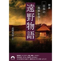 図説 日本の異界を歩く!遠野物語(青春文庫) [文庫]