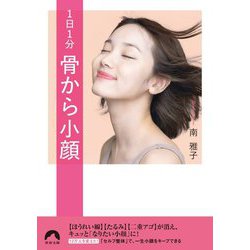 1日1分 骨から小顔(青春文庫) [文庫]