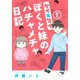 ケイ×マイ ぼくと妹のハチャメチャ日記 1(オフィスユーコミックス) [コミック]