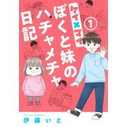 ケイ×マイ ぼくと妹のハチャメチャ日記 1(オフィスユーコミックス) [コミック]