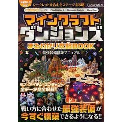 ヨドバシ Com マインクラフト ダンジョンズ まるわかり攻略book 最強装備構築マニュアル 最新dlc対応 最強装備構築マニュアル 最新dlc対応 単行本 に関する画像 0枚