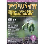 月刊アグリバイオ 2021年 05月号 [雑誌]
