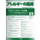 アレルギーの臨床 2021年 05月号 [雑誌]