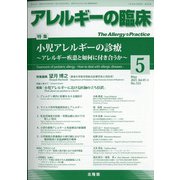 アレルギーの臨床 2021年 05月号 [雑誌]