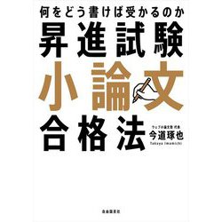 昇進試験小論文合格法 [単行本]