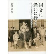 祖父に逢いに行く―フィリピン慰霊巡拝団に参加して [単行本]