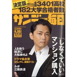 サンデー毎日 2021年 4/18号 [雑誌]