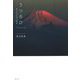 うつろひ―富士山のある風景 [単行本]