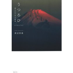 うつろひ―富士山のある風景 [単行本]