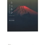 うつろひ―富士山のある風景 [単行本]
