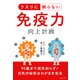 クスリに頼らない免疫力向上計画―90歳まで病気知らず!元気の秘密はわがまま生活 [単行本]