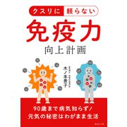 クスリに頼らない免疫力向上計画―90歳まで病気知らず!元気の秘密はわがまま生活 [単行本]