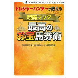 トレジャーハンターが教える競馬ブック最高のお宝馬券術(競馬道OnLineポケットブック) [単行本]