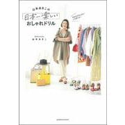 山本あきこの日本一楽しいおしゃれドリル―自分を好きになる!人生変わる! [単行本]