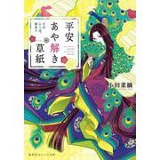 平安あや解き草紙―その女人達、故あり(集英社オレンジ文庫) [文庫]