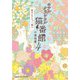 ホテルクラシカル猫番館―横浜山手のパン職人(ブーランジェール)〈4〉(集英社オレンジ文庫) [文庫]