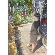 会社の裏に同僚埋めてくるけど何か質問ある?(集英社オレンジ文庫) [文庫]