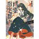 精霊指定都市―精霊探偵社"So Sweet"と緋色の総帥(集英社オレンジ文庫) [文庫]