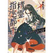 精霊指定都市―精霊探偵社"So Sweet"と緋色の総帥(集英社オレンジ文庫) [文庫]