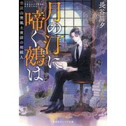 月の汀に啼く鵺は―巷説山埜風土夜話の相続人(集英社オレンジ文庫) [文庫]