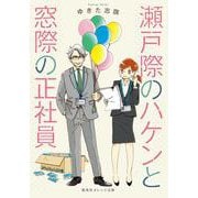 瀬戸際のハケンと窓際の正社員(集英社オレンジ文庫) [文庫]