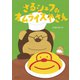 さるシェフのオムライスやさん(おでかけBOOK) [絵本]