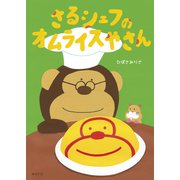 さるシェフのオムライスやさん(おでかけBOOK) [絵本]