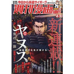 週刊漫画TIMES 2021年 4/23号 [雑誌]