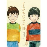 ともだちになった日(創作絵本シリーズ) [絵本]