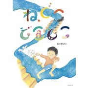ねどこどこどこ(創作絵本シリーズ) [絵本]