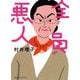 全員悪人 [単行本]