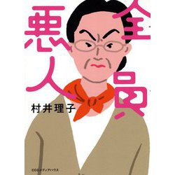 全員悪人 [単行本]