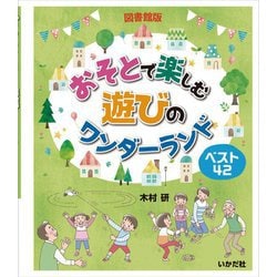 おそとで楽しむ遊びのワンダーランド 図書館版 [単行本]