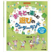 おそとで楽しむ遊びのワンダーランド 図書館版 [単行本]
