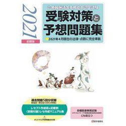 ヨドバシ Com 診療報酬請求事務能力認定試験 受験対策と予想問題集 21年 前期版 21年 前期版 その他各種医療事務試験にも役立つ 受験対策と予想問題集 単行本 通販 全品無料配達