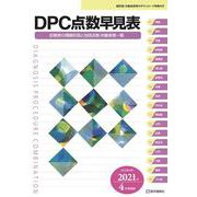 DPC点数早見表 2021年4月増補版<2021年4月増補版>－診断群分類樹形図と包括点数・対象疾患一覧(DPC点数早見表) [単行本]