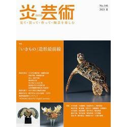炎芸術No.146 [単行本]