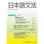 日本語文法　21巻1号(日本語文法　) [全集叢書]