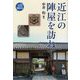 近江の陣屋を訪ねて(近江 旅の本) [全集叢書]