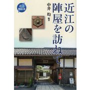 近江の陣屋を訪ねて(近江 旅の本) [全集叢書]