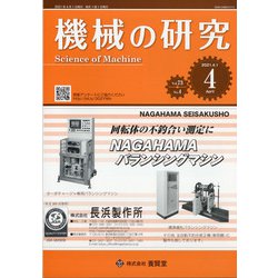機械の研究 2021年 04月号 [雑誌]
